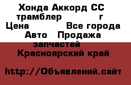 Хонда Аккорд СС7 трамблер F20Z1 1994г › Цена ­ 5 000 - Все города Авто » Продажа запчастей   . Красноярский край